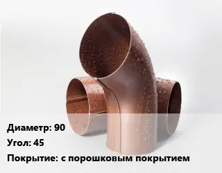 Колено водосточное 90 Угол:45 с порошковым покрытием
